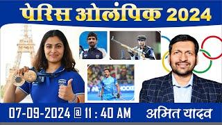 PARIS OLYMPIC 2024 CURRENT AFFAIRS CLASS || BY AMIT YADAV SIR || GENIUS ACADEMY MAHENDERGARH