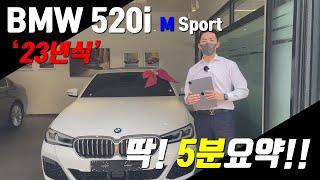 BMW 23년식 520i M Sport 5분요약!! - 23년식 5시리즈 달라진 점!!