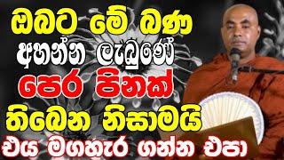 ඔබට මේ බණ අහන්න ලැබුනේ පෙර පිනක් තිබෙන නිසාමයි..මේක මගහැර ගන්න එපා | Koralayagama Saranathissa Thero