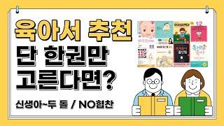 소장가치 100%  육아서 추천 / 현실육아에 도움을 주는 육아서적 추천할게요