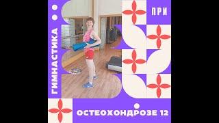 ЛФК.  Гимнастика при остеохондрозе 12.  Запись онлайн занятия.