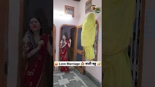 Love Marriage ‍️‍‍ वाली बहू  Comedy Shorts #funny #viral #trending #youtubeshorts #shorts