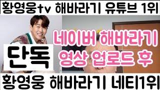 [황영웅tv 해바라기 유튜브 1위 도전| 네이버TV 1위 만들기 간단| 소속사에서 네이버 영상 올리면 간단히 끝]