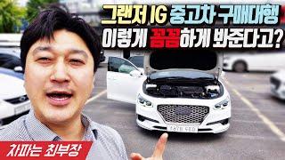 [구매대행] 5만키로 주행한 그랜저IG 중고차 구매대행 이렇게 꼼꼼하게 봐준다고?