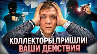 Коллекторы пришли ДОМОЙ! Что делать если пришли коллекторы от мфо или банка