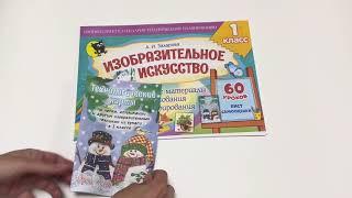 Изобразительное искусство: рабочие материалы для рисования и декорирования. 1 класс