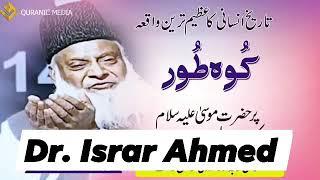 حضرت موسی علیہ السلام | کوہ طور || Hazrat Mossa A.s | dr israr ahmed