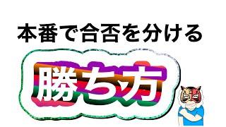 難関大学入試で機転を利かす