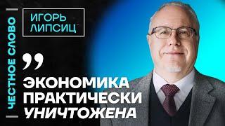 Липсиц про инфляцию, провал Силуанова и Набиуллиной и пустые полки в магазинах