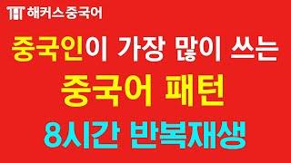 [중국어기초회화] 중국인이 가장 많이 쓰는 중국어회화 표현 #4ㅣ8시간 반복재생ㅣ중국어배우기 중국어독학 중국어인강 해커스중국어 10분의 기적