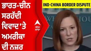 US closely monitoring India China border dispute : White House | ABP Sanjha