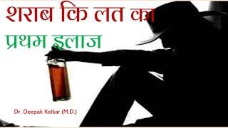 First stage of alcoholic treatment | Dr.  Deepak Kelkar (MD, MBBS) Psychiatrist #sexologist