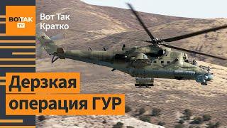 ️ВСУ напали на вертолет ВС РФ в центре России. Шольц позвонит Путину / Вот Так. Кратко