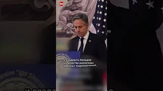 Госсекретарь США Блинкен заявил о необходимости проведения мобилизации в Украине