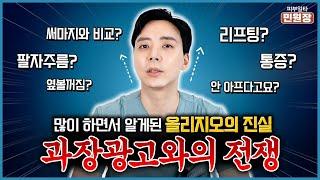 올리지오 홍보 목적 1도 없는 시술전에 안보면 손해인 영상️ 효과 단점 총정리!