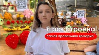 ВЫШЛА НА ЯРМАРКУ С ВЯЗАНЫМИ ИГРУШКАМИ | ЯРМАРКА В ДЕТСКОМ ПАРКЕ | СМОТРИМ РАБОТЫ ДРУГИХ МАСТЕРОВ