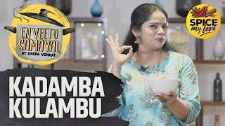 En Veetu Samayal | Deepa Venkat | Kadamba Kulambu Recipe | Mixed Vegetable Curry Recipe in Tamil