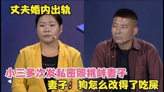 丈夫婚内出轨小三多次发私密照挑衅妻子，妻子：狗怎么改得了吃屎