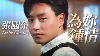 為妳鍾情 | 張國榮 Leslie Cheung | Official Music Video | 曲：王正宇 | 詞：黃霑