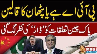 PIA Privatization And Pak China Relations | MBG Speaks | Outline News