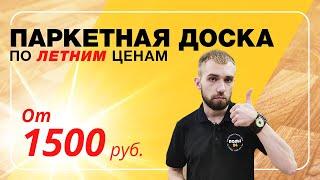 Паркетная доска по летним ценам  |  ПОЛЫ 24