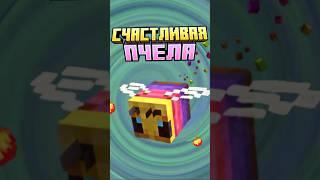 Майнкрафт СЧАСТЛИВАЯ ПЧЕЛА #minecraft #shorts