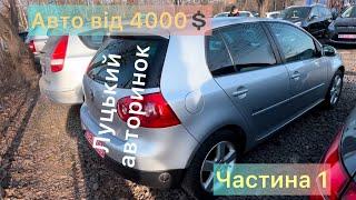 Авто від 4000, Луцький авторинок  /Частина 1/