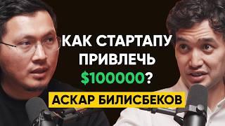 Ошибки фаундеров и как правильно привлекать инвестиции? - Аскар Билисбеков | 95