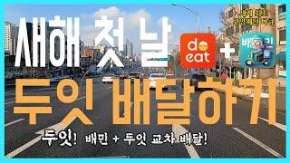 [#08 세계 최초 교양 배달 다큐]  스피릿 라이더 두잇+배민1 배달 두잇 장단점 배민1 비교!