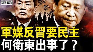 軍媒逆天要民主，輿論鋪墊習將退？莫名缺席政治局會，何衛東出事了？海關署長蹊蹺病故，知情人曝其飲·彈；海關黑幕重重，被習提拔遭清算？【新聞看點 李沐陽12.11】