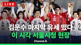 [라이브를 켜라] 김문수 마지막 유세 떴다...이 시각 서울시청 현장 / 채널A