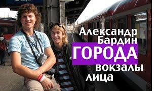 ВСЯ ЖИЗНЬ В ТРЁХ КУПЛЕТАХ / Александр Бардин - Города, вокзалы, лица…
