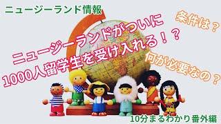 10分まるわかり番外編！ニュージーランド情報〜留学生1000人受け入れ〜