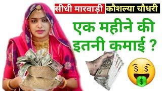 @SidhiMarwadi की 1 महीने की Youtube से कमाई । Kaushalya Choudhary Youtube Income । कौशल्या चौधरी ।