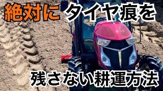 タイヤ痕をつけないで耕運する方法をやってみた！〜畑編〜むしろこの方法以外やり方がわからないです！誰か教えて〜！また誰でも知ってるワイって言われるかな？YANMAR YT463