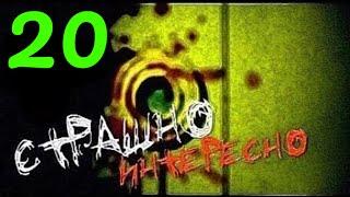 Страшно интересно - Выпуск №20 - HD
