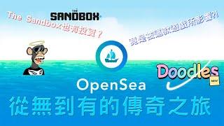 OpenSea的傳奇之旅！創辦人是天才工程師？OpenSea的「這個」公告如今還是為人詬病？！