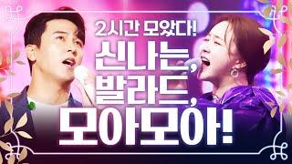 신나는트로트+발라드트로트+정통트로트 모아모아 2시간 연속듣기 #금잔디 #장민호