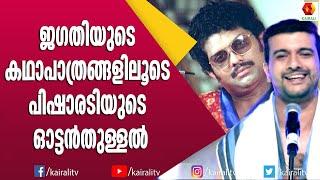 ജഗതിക്ക് വേണ്ടി സമർപ്പിച്ച്‌ പിഷാരടിയുടെ ഓട്ടൻതുള്ളൽ പാട്ട് | Jagathi | Ramesh Pisharody Comedy