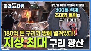 '전세계 구리 매장량 40%' 광산을 차지하기 위해 전쟁도 마다하지 않았다┃사막 한가운데 펼쳐진 엄청난 규모의 구리 성전│칠레 추키카마타 노천 광산┃세계테마기행┃#골라듄다큐