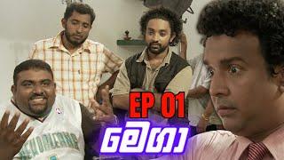 MEGA ( මෙගා ) | | Episode 01 | Sinhala Teledrama