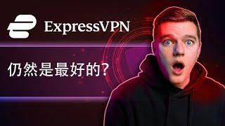 ExpressVPN 评测 2025：仍然是最佳选择吗？完整测试结果！