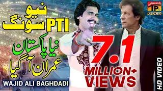 New Pti Song | Wajid Ali Baghdadi | Wo Dekho Imran Aagiya Aye