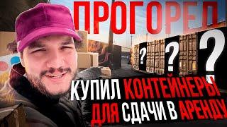 КУПИЛ морские контейнеры для СДАЧИ В АРЕНДУ, НЕ УЧЕЛ ЭТОГО… Пассивный доход в 2024 году, вся ПРАВДА