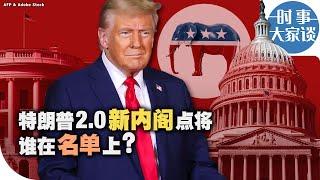 时事大家谈：特朗普2.0新内阁点将 谁在名单上？“