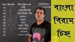 বিরাম চিহ্ন || যতি চিহ্ন || ছেদ চিহ্ন || Biram chinnha ||  Learn Bangle