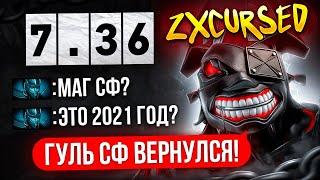 ЛЕГЕНДАРНАЯ ИГРА ZXCURSED на МАГ СФЕ в ПАТЧЕ 7.36