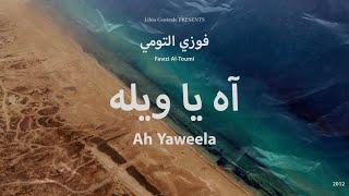 Ah Yaweela - Fawzi Al-Toumi | اه ياويله - فوزي التومي ( Libyan Reggae | الريقي الليبي )