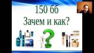 150 бб Зачем и как?