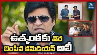 Comedian Ali Reveals Secret behind his meeting with YS Jagan & Pawan Kalyan | New Waves